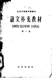 北京市高级中学课本  语文补充教材  第1册