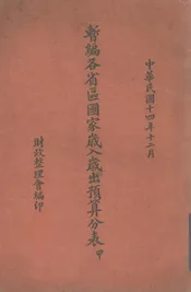 暂编各省区国家岁入岁出预算分表