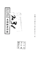 国立北平图书馆筹赈水灾展览会水利图书目录