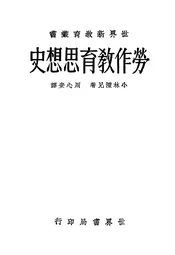 劳作教育思想史