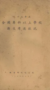 全国专科以上学校新生考选状况