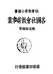 各国社会教育事业
