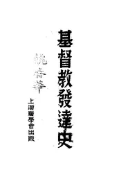 基督教发达史