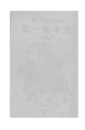 天下第一家