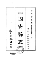 华北地方·第201号河北省固安县志  1-2