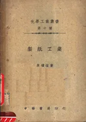 制纸工业  第3版