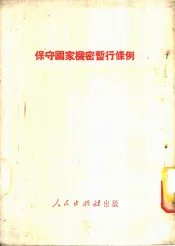 保守国家机密暂行条例