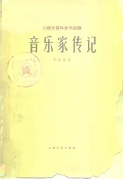 音乐家传记  苏联部分