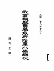 教育部教员养成所附属小学概况