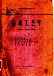 金属工艺学  上