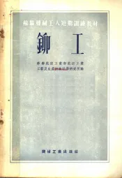 苏联机械工人短期训练教材  铆工