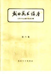 戏曲艺术讲座  6
