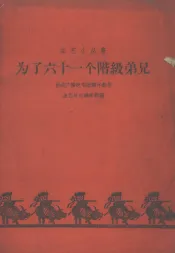 为了六十一个阶级弟兄