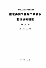 中华人民共和国国家建设委员会  建筑安装工程施工及验收暂行技术规范  第9篇  绿化工程