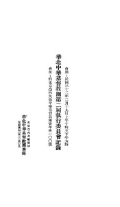 华北中华基督教团第二届执行委员会记录