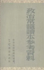 政治常识读本参考资料