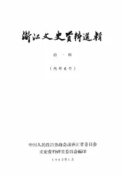 浙江文史资料选辑  第1辑