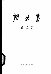 杂花集
