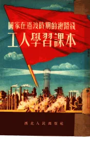 国家在过渡时期的总路线工人学习课本