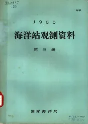 1965年海洋站观测资料  第3册