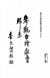 参观台湾教育归来