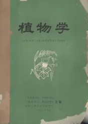 植物学  农学、植保、土化、园艺等系各专业试用