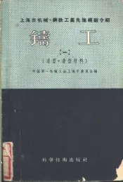 上海市机械、钢铁工业先进经验介绍  铸工  第1册  造型、造型材料