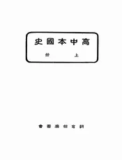 高中本国史
