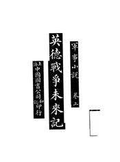 英德战争未来记