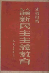 论新民主主义教育