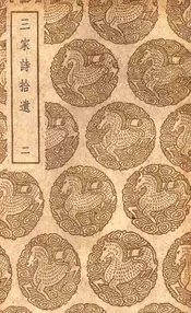 三家诗拾遗  二