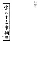 宋六十名家词