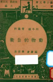 动物的自卫  四年级常识科