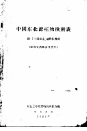 中国东北部植物检索表