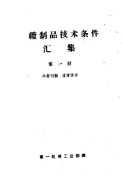 电缆制品技术条件汇集  第1册