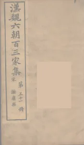 汉魏六朝百三家集  谢康乐集  卷2