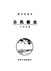 公民卫生