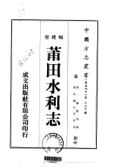 莆田水利志  1-2