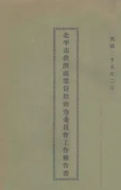北平市救济商业贷款审查委员会工作报告  民国二十五年二月