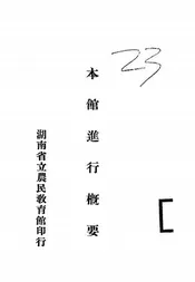 湖南省立农民教育馆进行概要