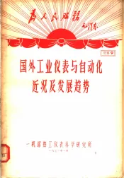 为人民服务毛泽东  国外工业仪表与自动化近况及发展趋势  资料9
