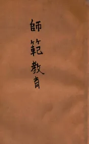 师范教育