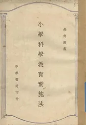 小学科学教育实施法