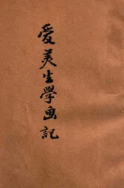 爱美生学画记