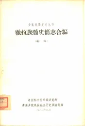 撤拉族简史简志合编  初稿