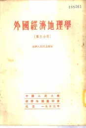 外国经济地理学  第5分册  亚洲人民民主国家