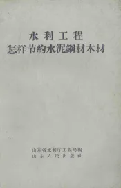 水利工程怎样节约水泥钢材木材