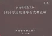 河南省冶金工业1960年度统计年报资料汇编