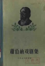 箫伯纳戏剧集  3
