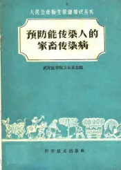 预防能传染人的家畜传染病